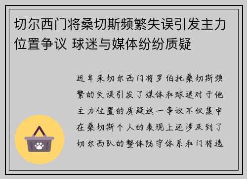 切尔西门将桑切斯频繁失误引发主力位置争议 球迷与媒体纷纷质疑 切尔西门将桑切斯频繁失误引发主力位置争议 球迷与媒体纷纷质疑