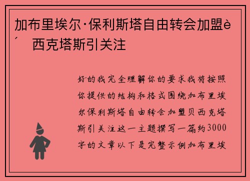 加布里埃尔·保利斯塔自由转会加盟贝西克塔斯引关注 加布里埃尔·保利斯塔自由转会加盟贝西克塔斯引关注