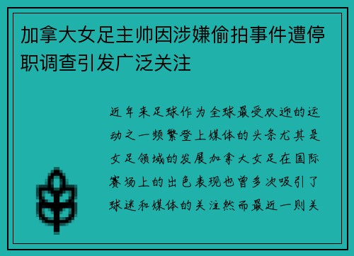 加拿大女足主帅因涉嫌偷拍事件遭停职调查引发广泛关注 加拿大女足主帅因涉嫌偷拍事件遭停职调查引发广泛关注
