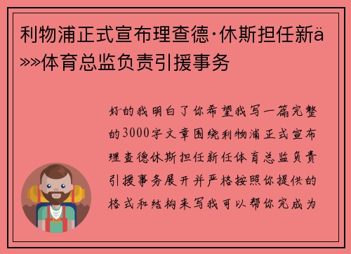 利物浦正式宣布理查德·休斯担任新任体育总监负责引援事务 利物浦正式宣布理查德·休斯担任新任体育总监负责引援事务