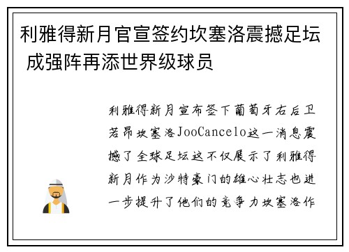利雅得新月官宣签约坎塞洛震撼足坛 成强阵再添世界级球员 利雅得新月官宣签约坎塞洛震撼足坛 成强阵再添世界级球员