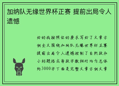 加纳队无缘世界杯正赛 提前出局令人遗憾 加纳队无缘世界杯正赛 提前出局令人遗憾