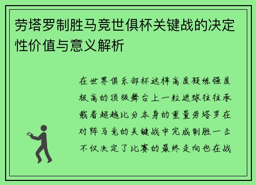 劳塔罗制胜马竞世俱杯关键战的决定性价值与意义解析 劳塔罗制胜马竞世俱杯关键战的决定性价值与意义解析