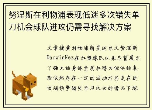 努涅斯在利物浦表现低迷多次错失单刀机会球队进攻仍需寻找解决方案 努涅斯在利物浦表现低迷多次错失单刀机会球队进攻仍需寻找解决方案