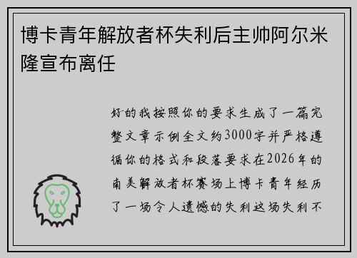 博卡青年解放者杯失利后主帅阿尔米隆宣布离任 博卡青年解放者杯失利后主帅阿尔米隆宣布离任