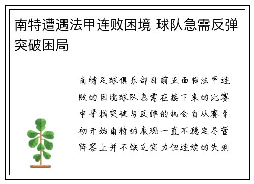 南特遭遇法甲连败困境 球队急需反弹突破困局 南特遭遇法甲连败困境 球队急需反弹突破困局