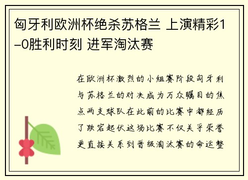 匈牙利欧洲杯绝杀苏格兰 上演精彩1-0胜利时刻 进军淘汰赛 匈牙利欧洲杯绝杀苏格兰 上演精彩1-0胜利时刻 进军淘汰赛