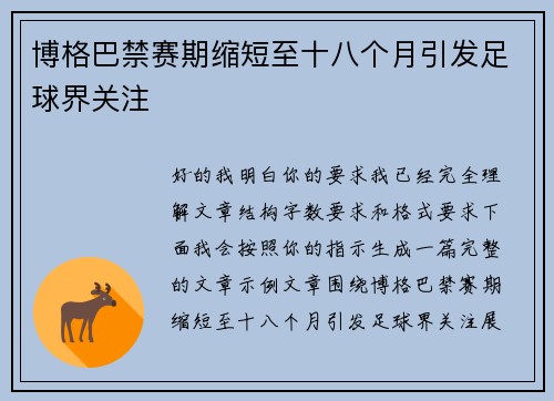 博格巴禁赛期缩短至十八个月引发足球界关注