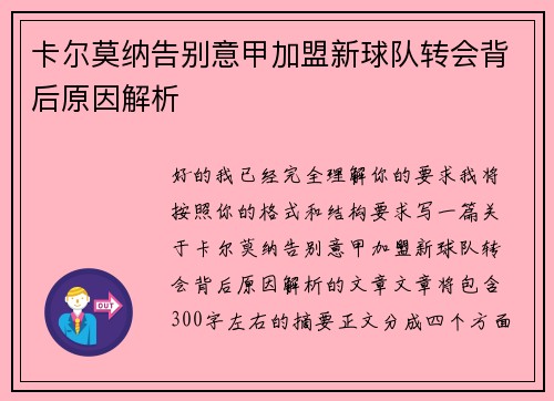 卡尔莫纳告别意甲加盟新球队转会背后原因解析