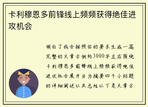 卡利穆恩多前锋线上频频获得绝佳进攻机会