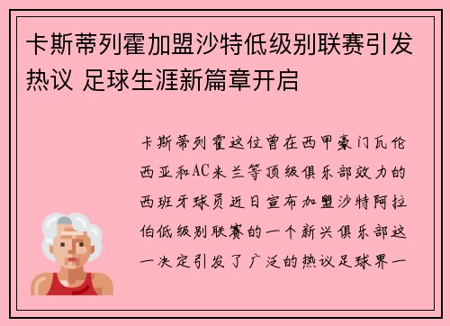 卡斯蒂列霍加盟沙特低级别联赛引发热议 足球生涯新篇章开启