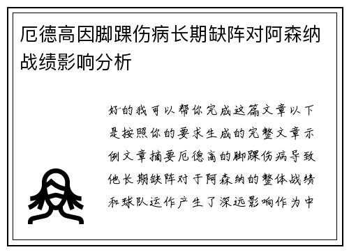 厄德高因脚踝伤病长期缺阵对阿森纳战绩影响分析 厄德高因脚踝伤病长期缺阵对阿森纳战绩影响分析