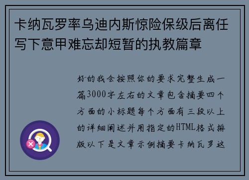 卡纳瓦罗率乌迪内斯惊险保级后离任写下意甲难忘却短暂的执教篇章 卡纳瓦罗率乌迪内斯惊险保级后离任写下意甲难忘却短暂的执教篇章