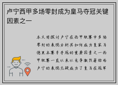 卢宁西甲多场零封成为皇马夺冠关键因素之一 卢宁西甲多场零封成为皇马夺冠关键因素之一