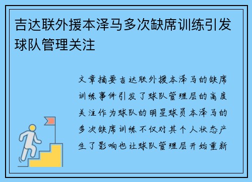 吉达联外援本泽马多次缺席训练引发球队管理关注 吉达联外援本泽马多次缺席训练引发球队管理关注