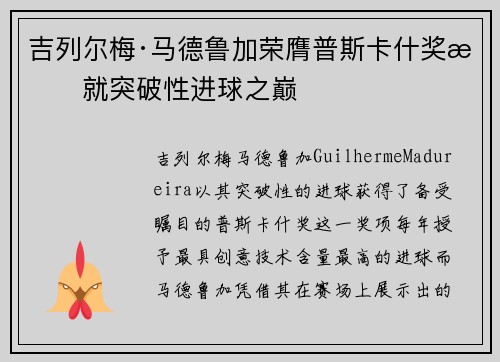 吉列尔梅·马德鲁加荣膺普斯卡什奖成就突破性进球之巅 吉列尔梅·马德鲁加荣膺普斯卡什奖成就突破性进球之巅