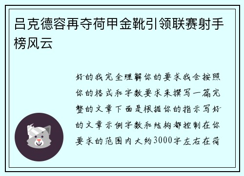 吕克德容再夺荷甲金靴引领联赛射手榜风云 吕克德容再夺荷甲金靴引领联赛射手榜风云