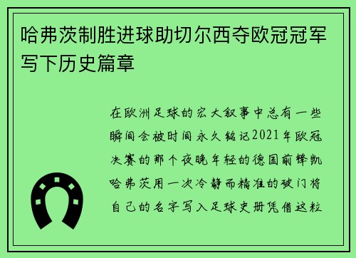 哈弗茨制胜进球助切尔西夺欧冠冠军写下历史篇章 哈弗茨制胜进球助切尔西夺欧冠冠军写下历史篇章