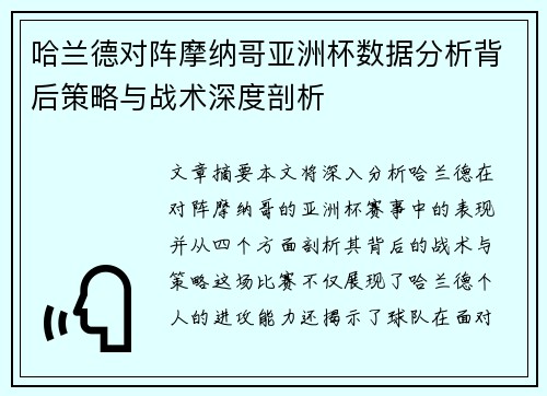 哈兰德对阵摩纳哥亚洲杯数据分析背后策略与战术深度剖析 哈兰德对阵摩纳哥亚洲杯数据分析背后策略与战术深度剖析