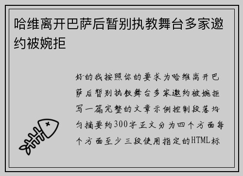 哈维离开巴萨后暂别执教舞台多家邀约被婉拒 哈维离开巴萨后暂别执教舞台多家邀约被婉拒