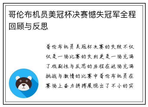 哥伦布机员美冠杯决赛憾失冠军全程回顾与反思 哥伦布机员美冠杯决赛憾失冠军全程回顾与反思