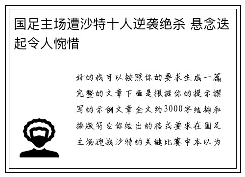 国足主场遭沙特十人逆袭绝杀 悬念迭起令人惋惜 国足主场遭沙特十人逆袭绝杀 悬念迭起令人惋惜