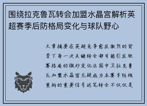 围绕拉克鲁瓦转会加盟水晶宫解析英超赛季后防格局变化与球队野心 围绕拉克鲁瓦转会加盟水晶宫解析英超赛季后防格局变化与球队野心