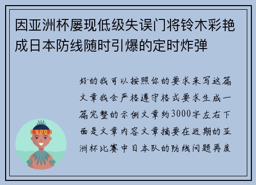因亚洲杯屡现低级失误门将铃木彩艳成日本防线随时引爆的定时炸弹 因亚洲杯屡现低级失误门将铃木彩艳成日本防线随时引爆的定时炸弹
