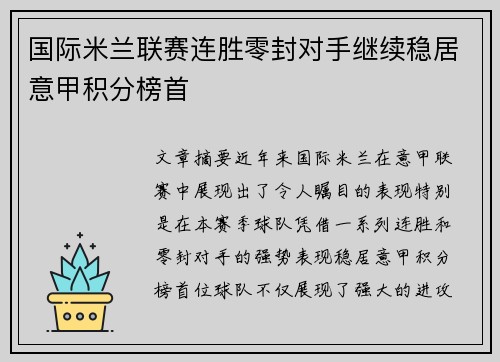 国际米兰联赛连胜零封对手继续稳居意甲积分榜首 国际米兰联赛连胜零封对手继续稳居意甲积分榜首