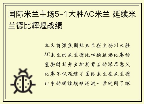 国际米兰主场5-1大胜AC米兰 延续米兰德比辉煌战绩 国际米兰主场5-1大胜AC米兰 延续米兰德比辉煌战绩