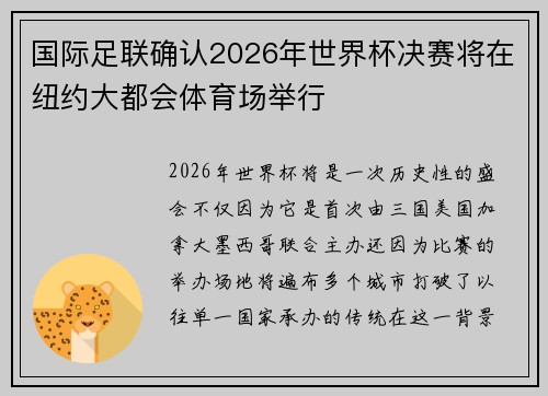 国际足联确认2026年世界杯决赛将在纽约大都会体育场举行 国际足联确认2026年世界杯决赛将在纽约大都会体育场举行