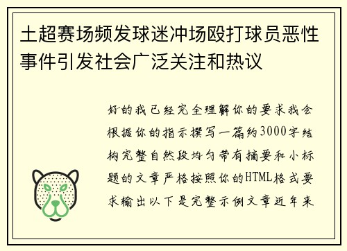 土超赛场频发球迷冲场殴打球员恶性事件引发社会广泛关注和热议 土超赛场频发球迷冲场殴打球员恶性事件引发社会广泛关注和热议
