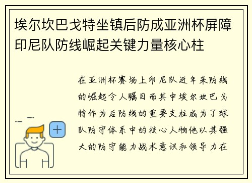 埃尔坎巴戈特坐镇后防成亚洲杯屏障印尼队防线崛起关键力量核心柱 埃尔坎巴戈特坐镇后防成亚洲杯屏障印尼队防线崛起关键力量核心柱