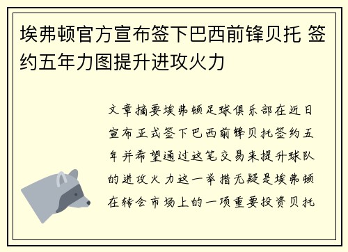 埃弗顿官方宣布签下巴西前锋贝托 签约五年力图提升进攻火力 埃弗顿官方宣布签下巴西前锋贝托 签约五年力图提升进攻火力