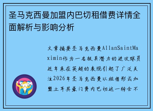 圣马克西曼加盟内巴切租借费详情全面解析与影响分析 圣马克西曼加盟内巴切租借费详情全面解析与影响分析