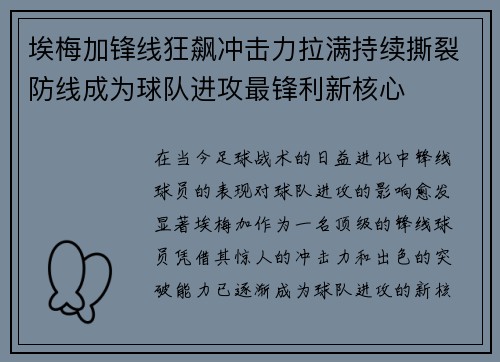 埃梅加锋线狂飙冲击力拉满持续撕裂防线成为球队进攻最锋利新核心 埃梅加锋线狂飙冲击力拉满持续撕裂防线成为球队进攻最锋利新核心