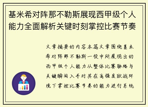 基米希对阵那不勒斯展现西甲级个人能力全面解析关键时刻掌控比赛节奏 基米希对阵那不勒斯展现西甲级个人能力全面解析关键时刻掌控比赛节奏