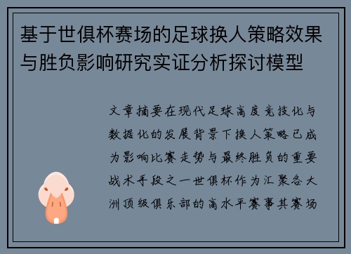 基于世俱杯赛场的足球换人策略效果与胜负影响研究实证分析探讨模型 基于世俱杯赛场的足球换人策略效果与胜负影响研究实证分析探讨模型