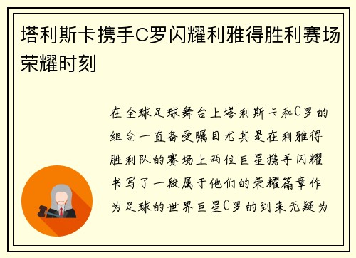 塔利斯卡携手C罗闪耀利雅得胜利赛场荣耀时刻 塔利斯卡携手C罗闪耀利雅得胜利赛场荣耀时刻