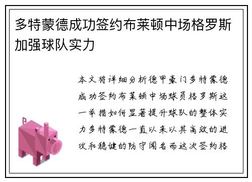 多特蒙德成功签约布莱顿中场格罗斯加强球队实力 多特蒙德成功签约布莱顿中场格罗斯加强球队实力
