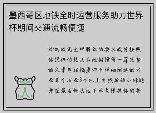 墨西哥区地铁全时运营服务助力世界杯期间交通流畅便捷 墨西哥区地铁全时运营服务助力世界杯期间交通流畅便捷