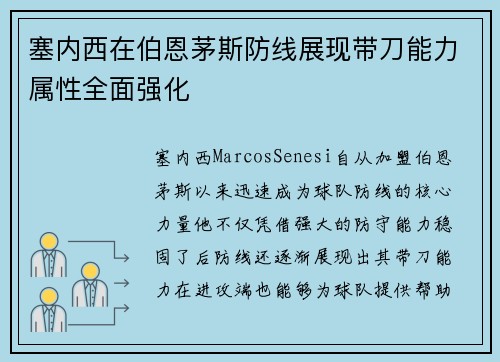 塞内西在伯恩茅斯防线展现带刀能力属性全面强化 塞内西在伯恩茅斯防线展现带刀能力属性全面强化