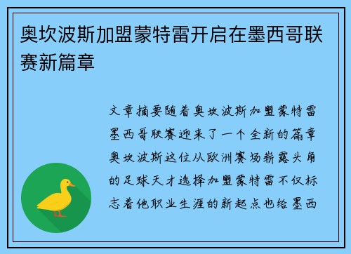 奥坎波斯加盟蒙特雷开启在墨西哥联赛新篇章