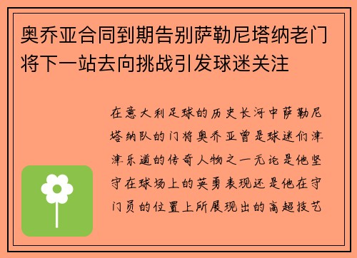 奥乔亚合同到期告别萨勒尼塔纳老门将下一站去向挑战引发球迷关注