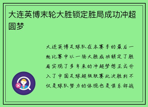 大连英博末轮大胜锁定胜局成功冲超圆梦