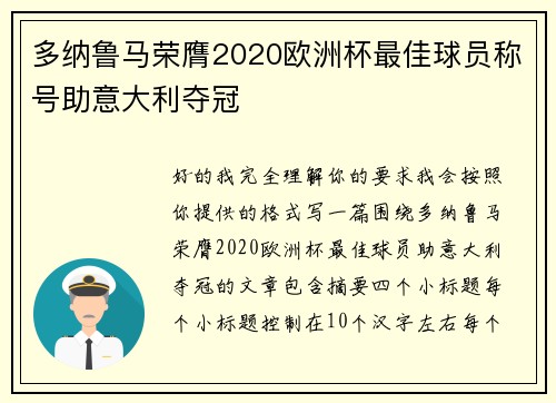 多纳鲁马荣膺2020欧洲杯最佳球员称号助意大利夺冠