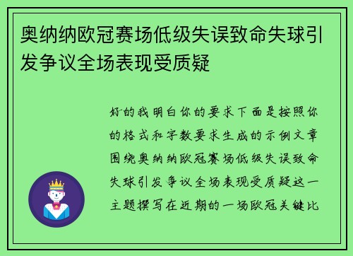 奥纳纳欧冠赛场低级失误致命失球引发争议全场表现受质疑