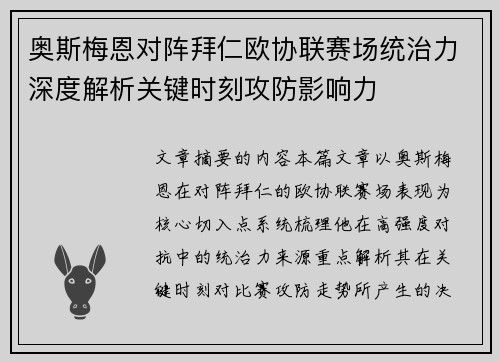 奥斯梅恩对阵拜仁欧协联赛场统治力深度解析关键时刻攻防影响力