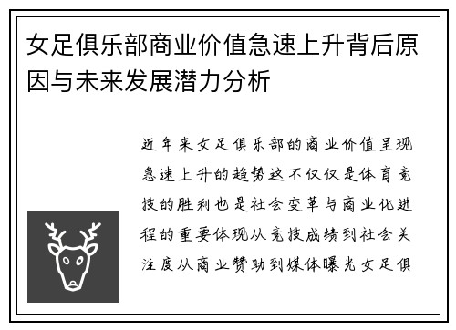 女足俱乐部商业价值急速上升背后原因与未来发展潜力分析 女足俱乐部商业价值急速上升背后原因与未来发展潜力分析