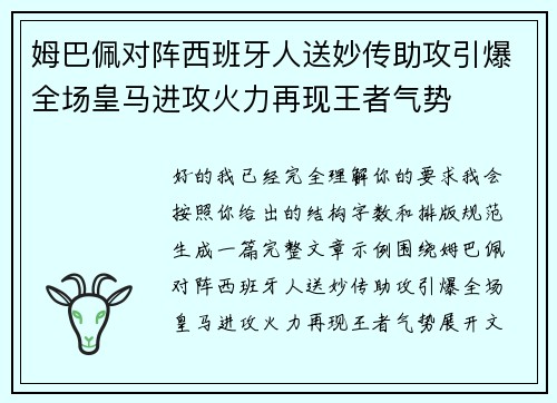 姆巴佩对阵西班牙人送妙传助攻引爆全场皇马进攻火力再现王者气势 姆巴佩对阵西班牙人送妙传助攻引爆全场皇马进攻火力再现王者气势